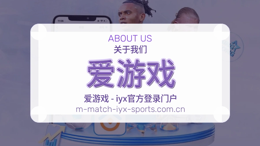 关于 爱游戏 体育直播服务