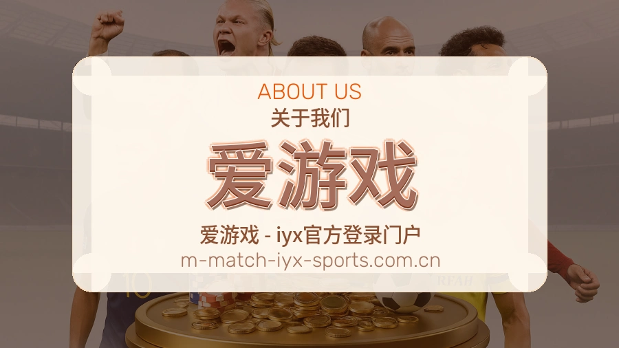 爱游戏平台内容服务