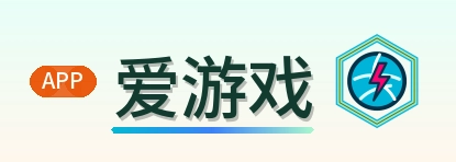爱游戏 Logo